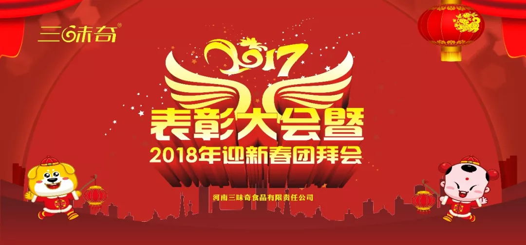 三味奇丨2017表彰大會(huì)暨2018迎新春團(tuán)拜會(huì)盛大舉行！