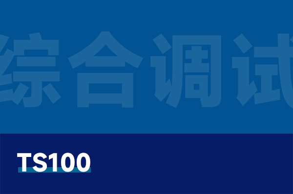 TS100 無(wú)人機(jī)綜合調(diào)試與檢測(cè)實(shí)訓(xùn)平臺(tái)